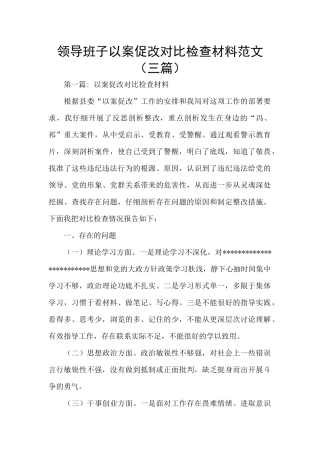 领导班子以案促改对照检查材料范文