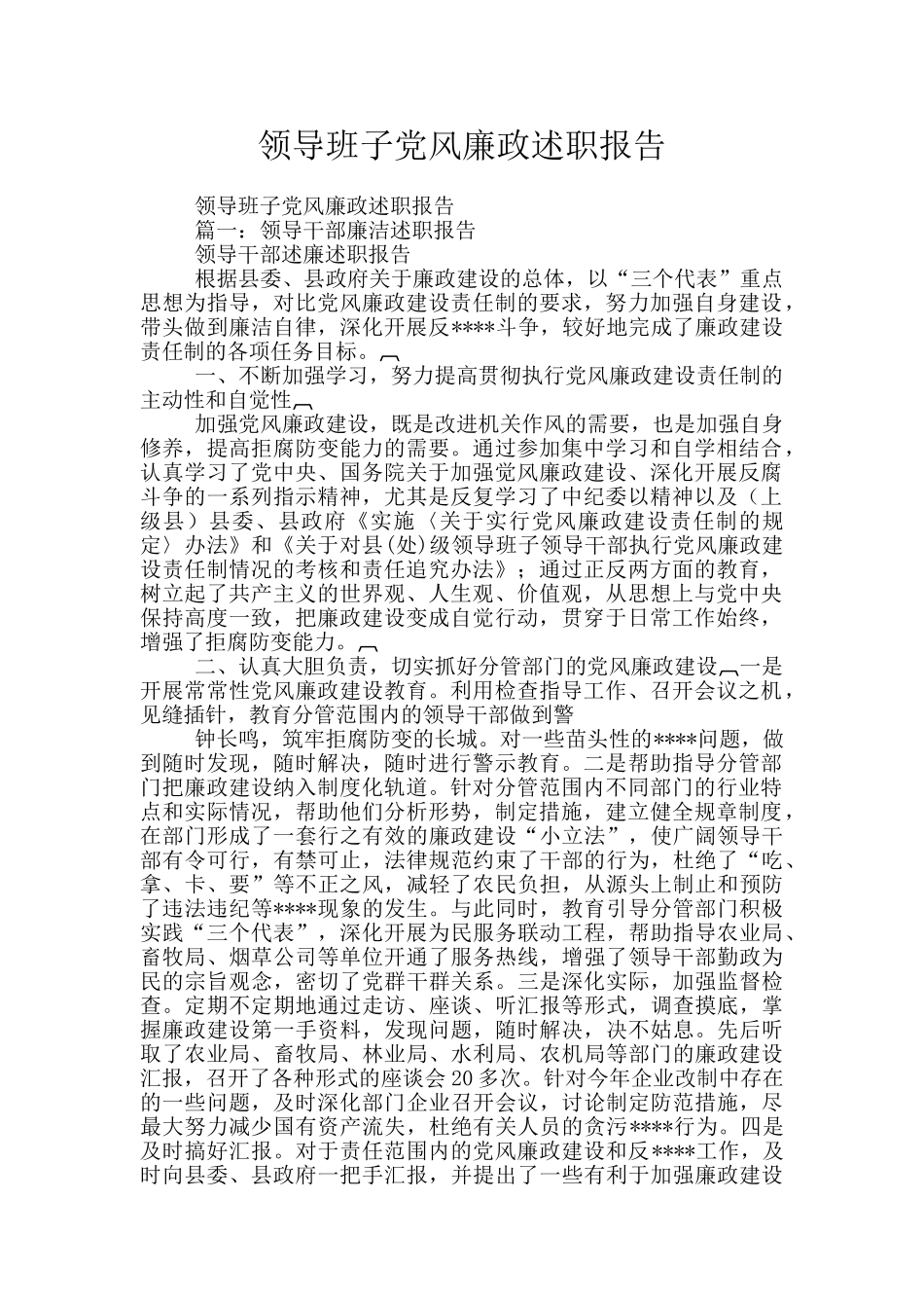 领导班子党风廉政述职报告_第1页