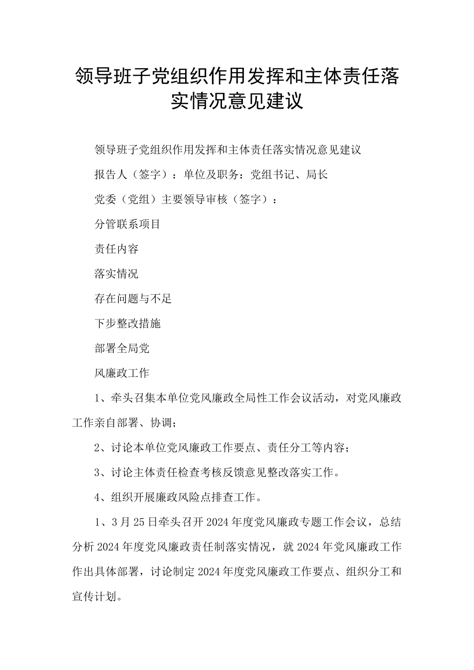 领导班子党组织作用发挥和主体责任落实情况意见建议_第1页