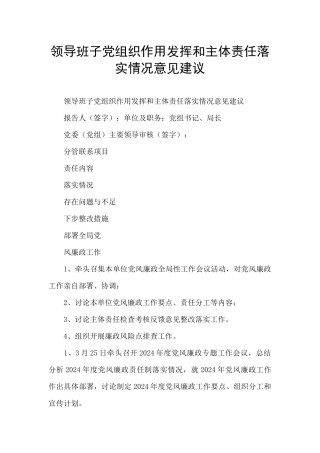 领导班子党组织作用发挥和主体责任落实情况意见建议