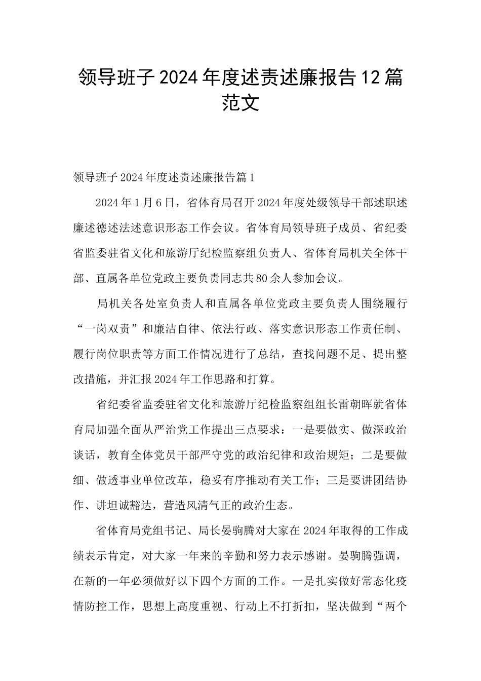 领导班子2024年度述责述廉报告12篇范文_第1页