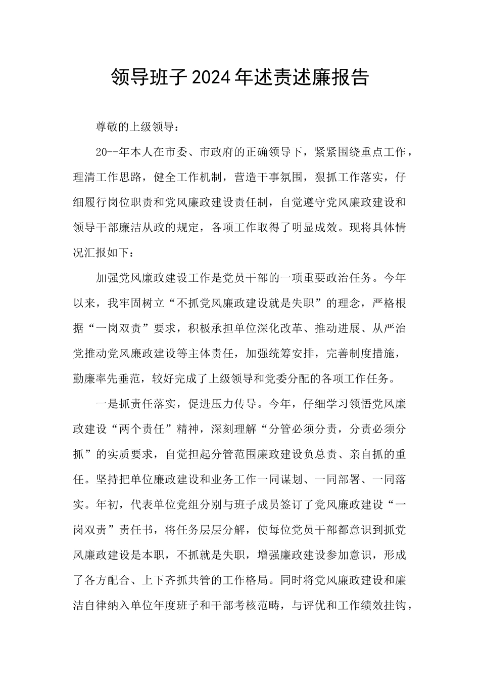领导班子2024年述责述廉报告_第1页