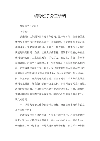 领导班子分工讲话