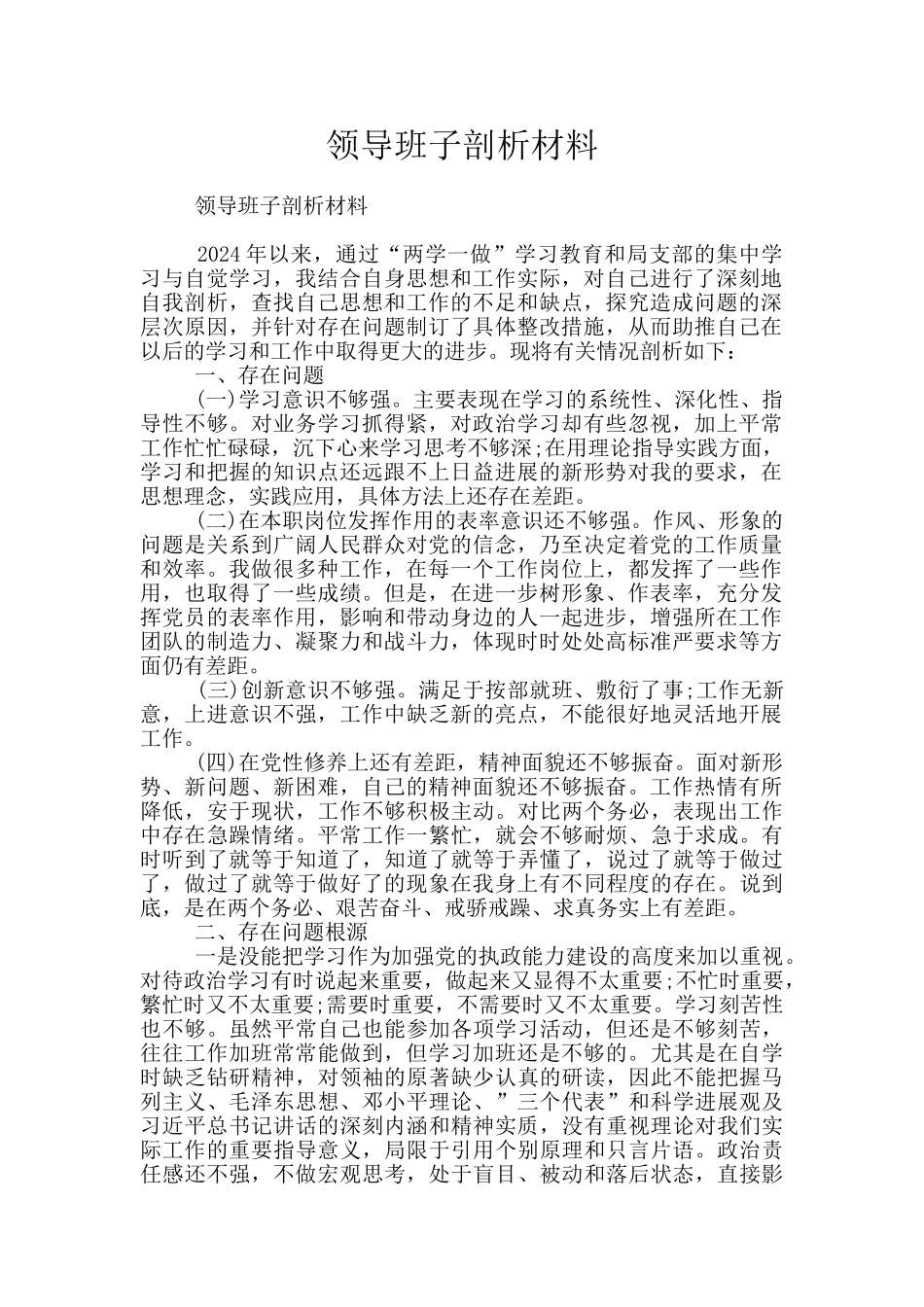 领导班子剖析材料_第1页