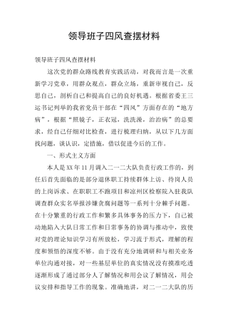 领导班子四风查摆材料