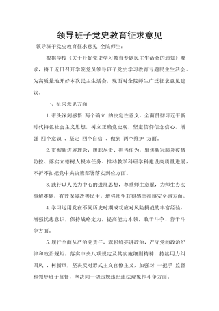 领导班子党史教育征求意见