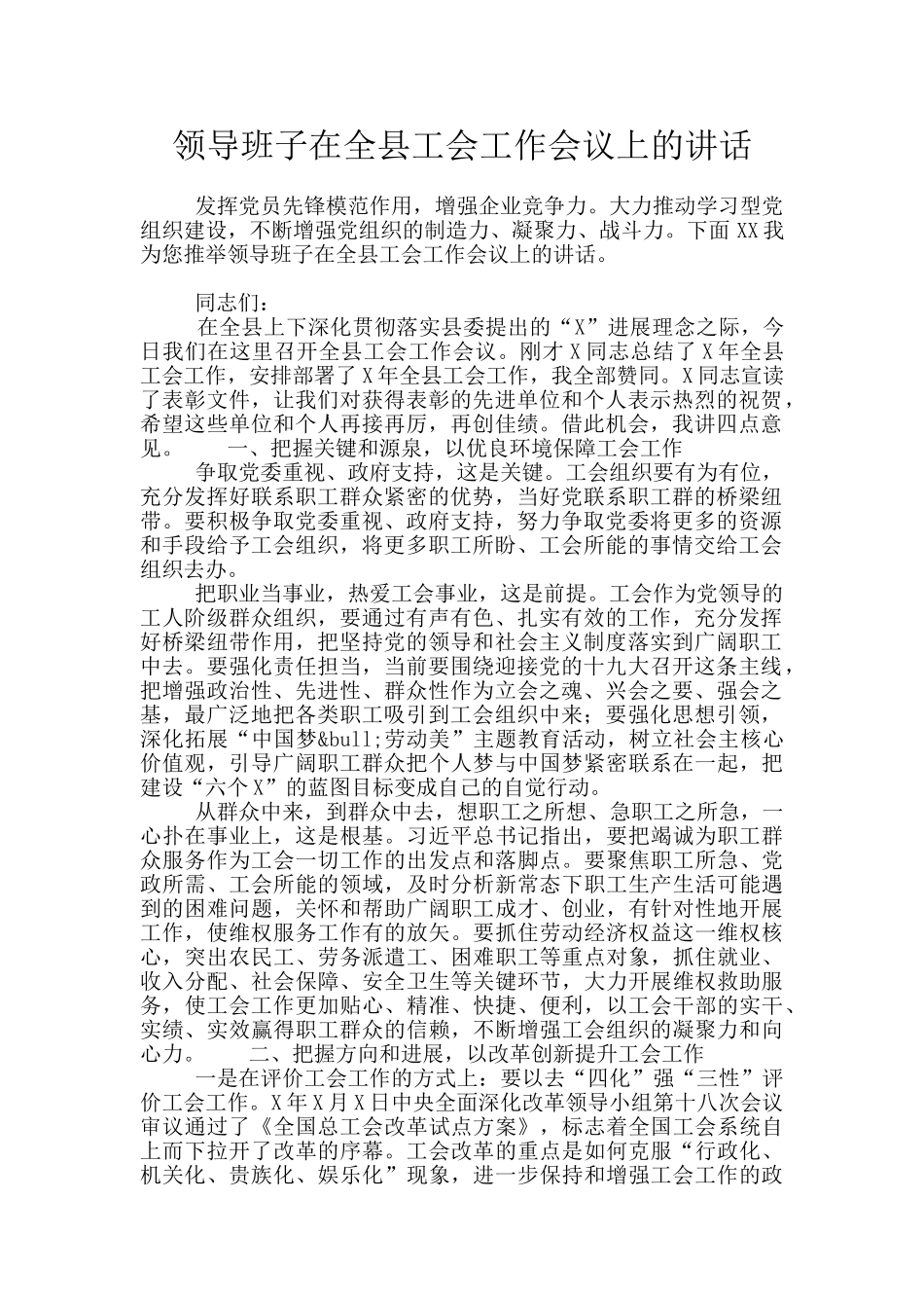 领导班子在全县工会工作会议上的讲话_第1页