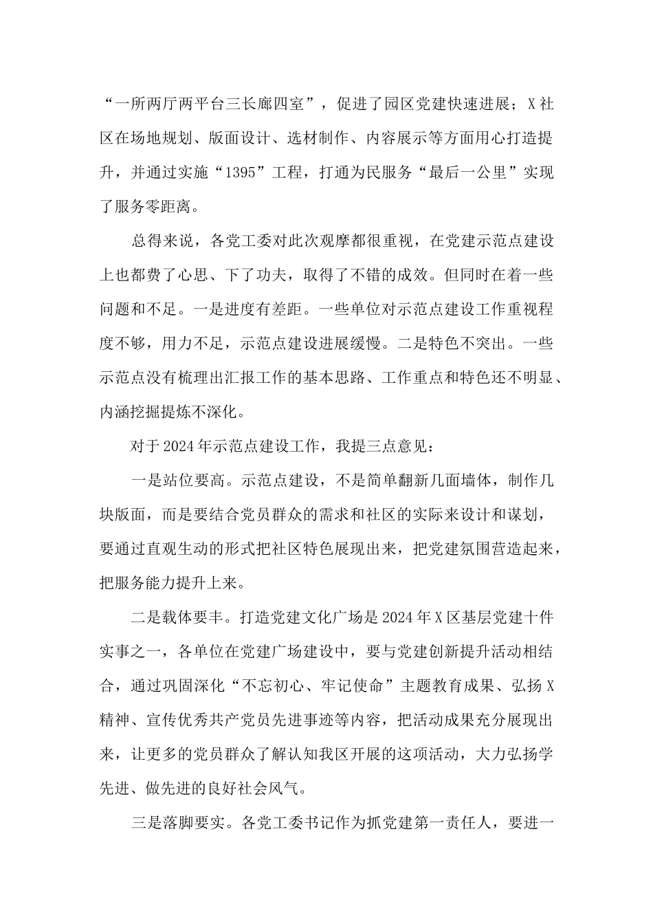 领导班子在基层党建示范观摩讲评会上讲话_第2页