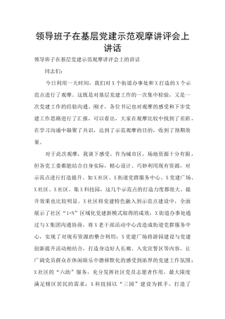 领导班子在基层党建示范观摩讲评会上讲话