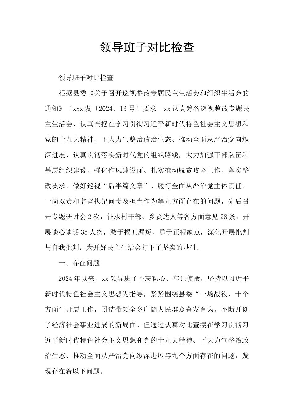 领导班子对照检查_第1页