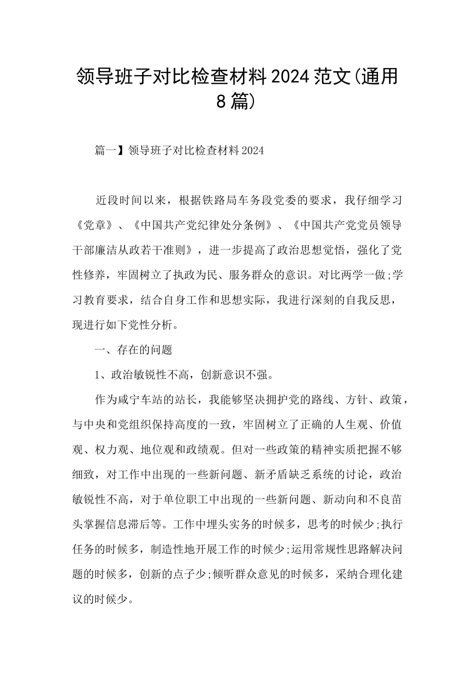 领导班子对照检查材料2024范文_第1页