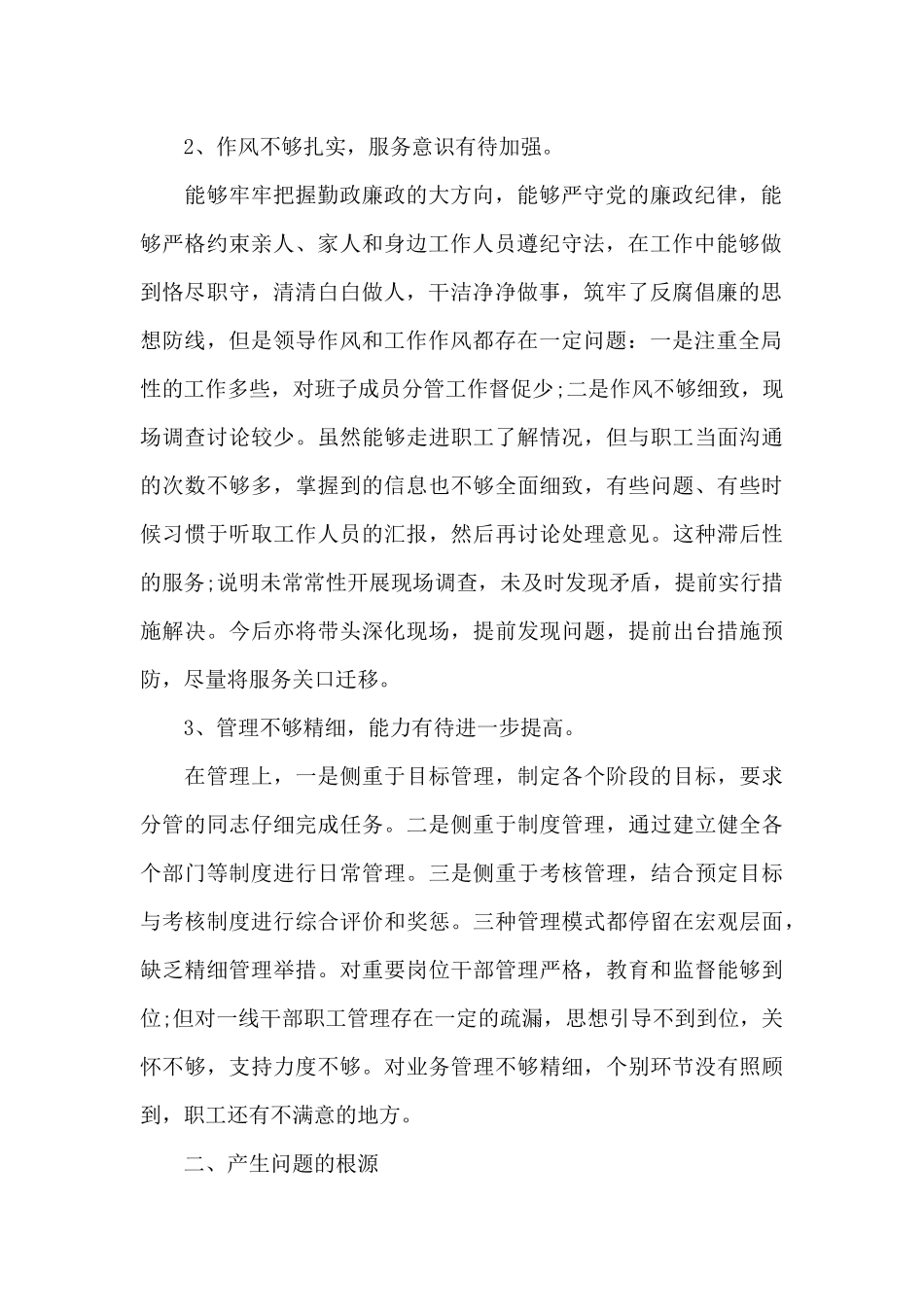 领导班子对照检查材料2024范文_第2页