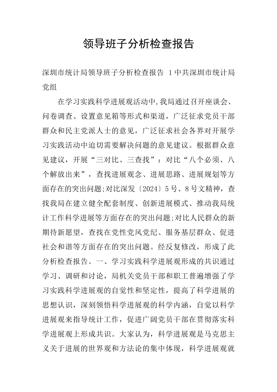 领导班子分析检查报告_第1页