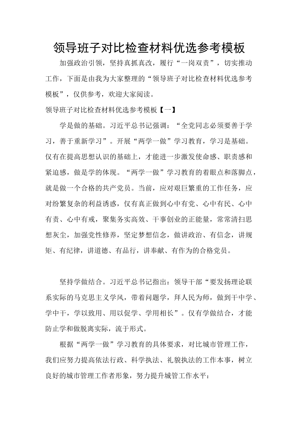 领导班子对照检查材料优选参考模板_第1页