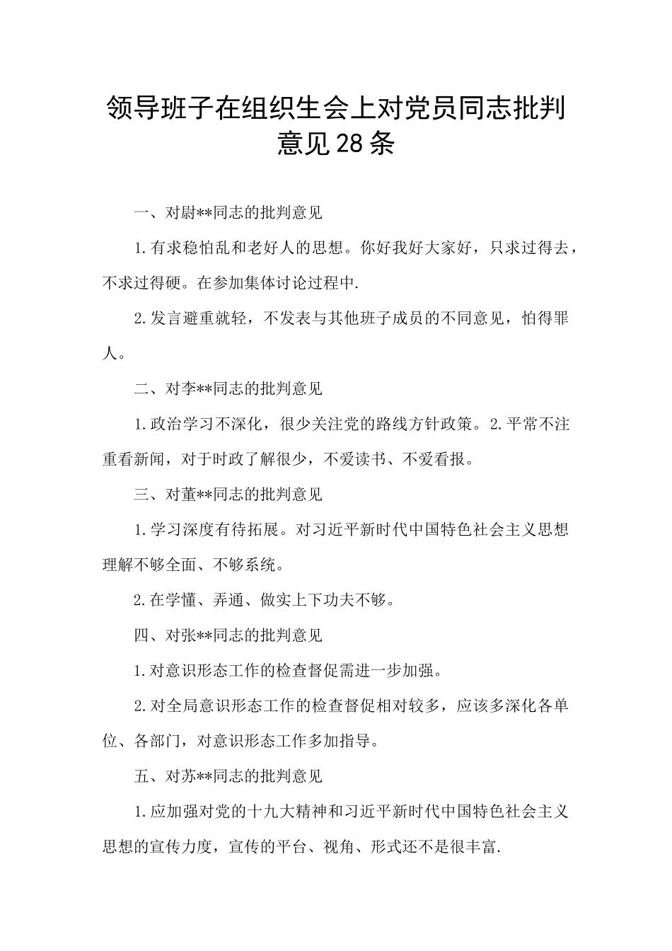 领导班子在组织生会上对党员同志批评意见28条_第1页