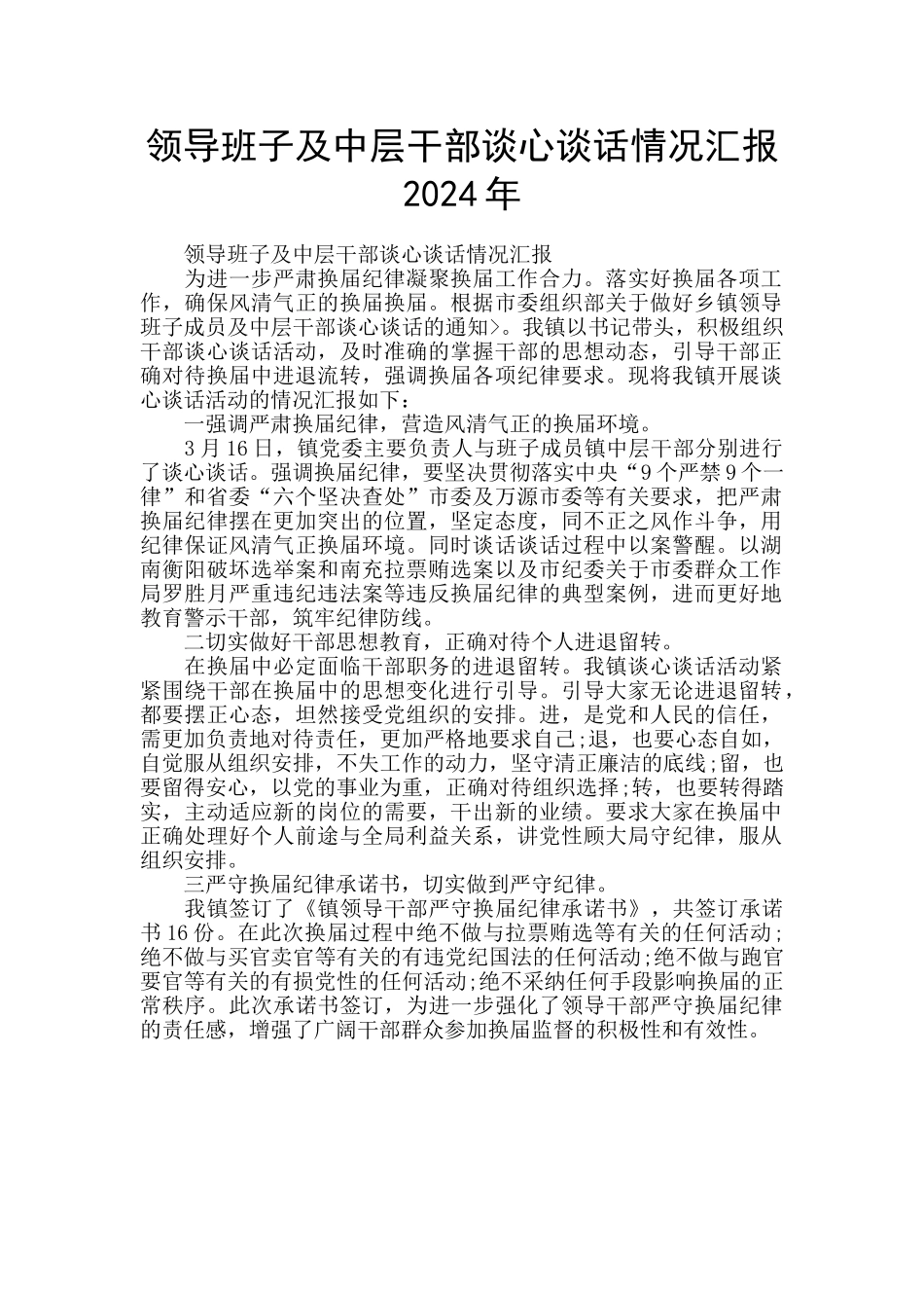 领导班子及中层干部谈心谈话情况汇报2024年_第1页
