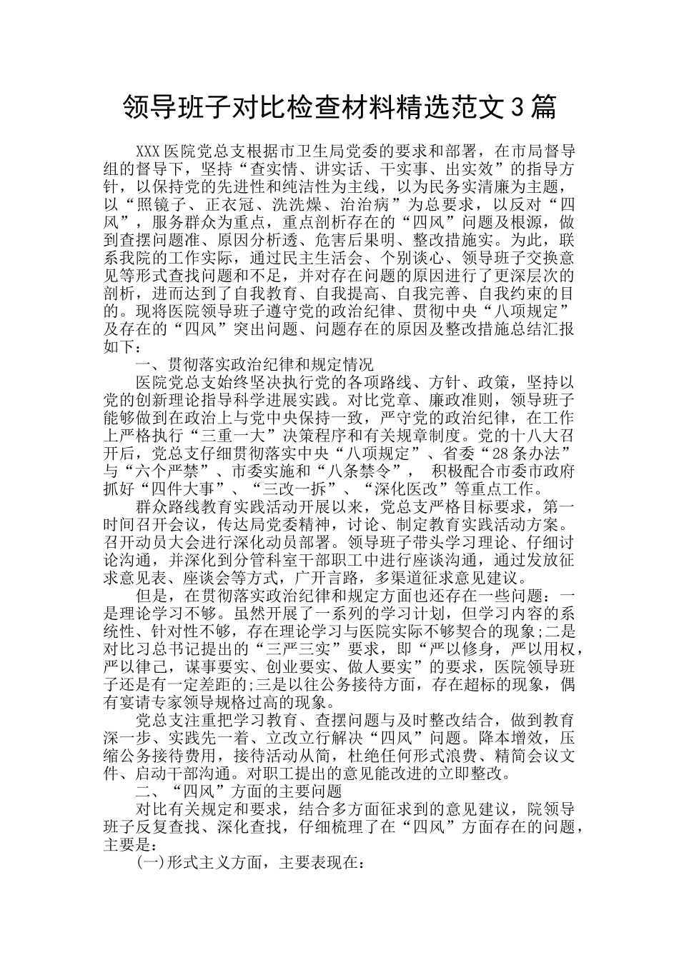 领导班子对照检查材料精选范文3篇_第1页