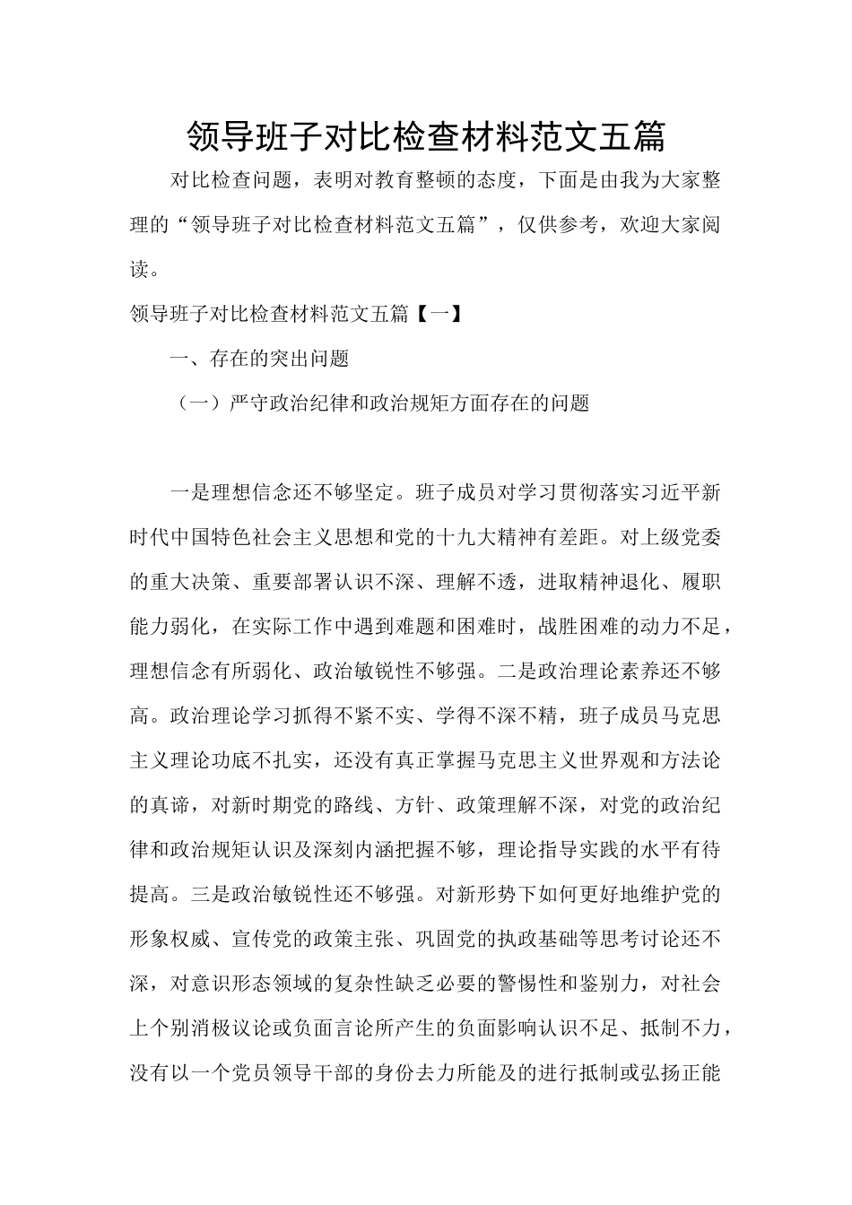 领导班子对照检查材料范文五篇_第1页
