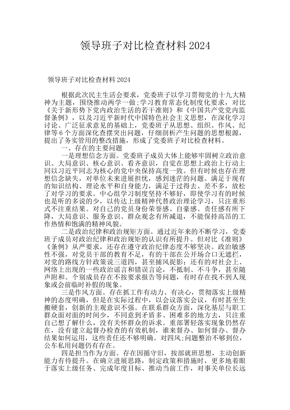 领导班子对照检查材料2024_第1页