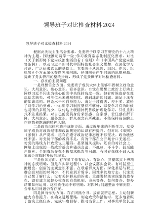 领导班子对照检查材料2024