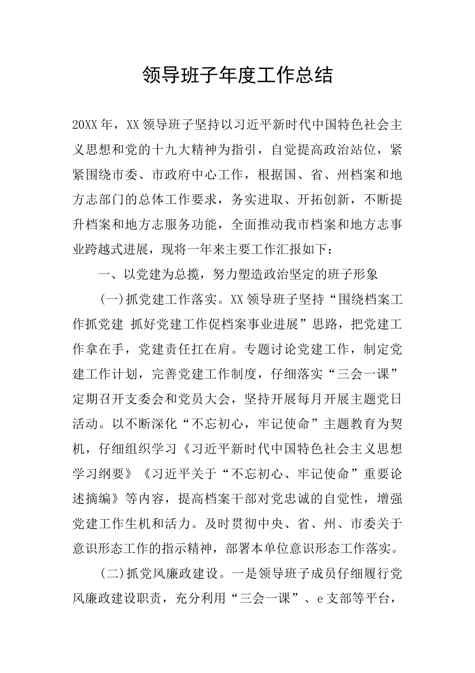 领导班子年度工作总结_第1页