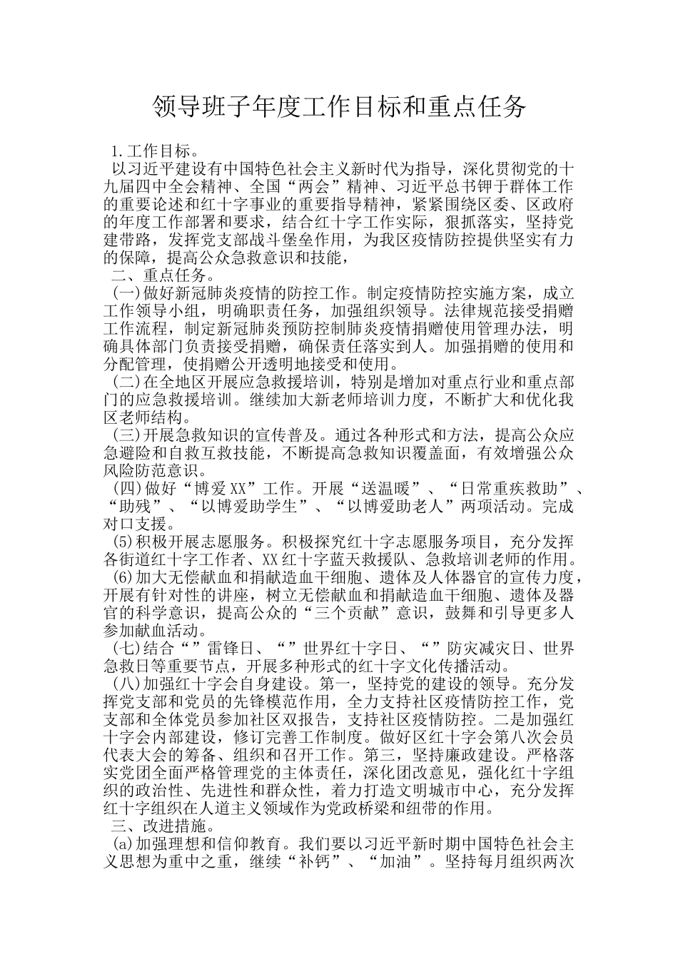 领导班子年度工作目标和重点任务_第1页