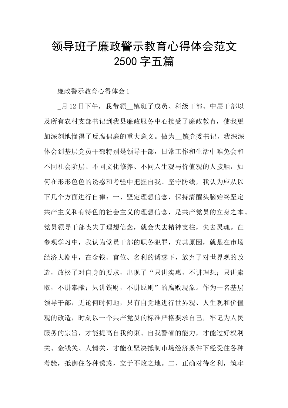 领导班子廉政警示教育心得体会范文2500字五篇_第1页