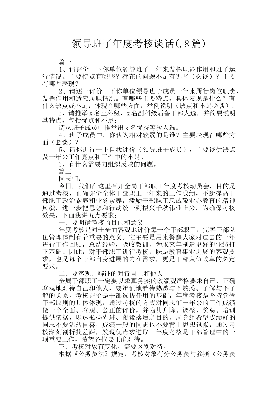 领导班子年度考核谈话_第1页