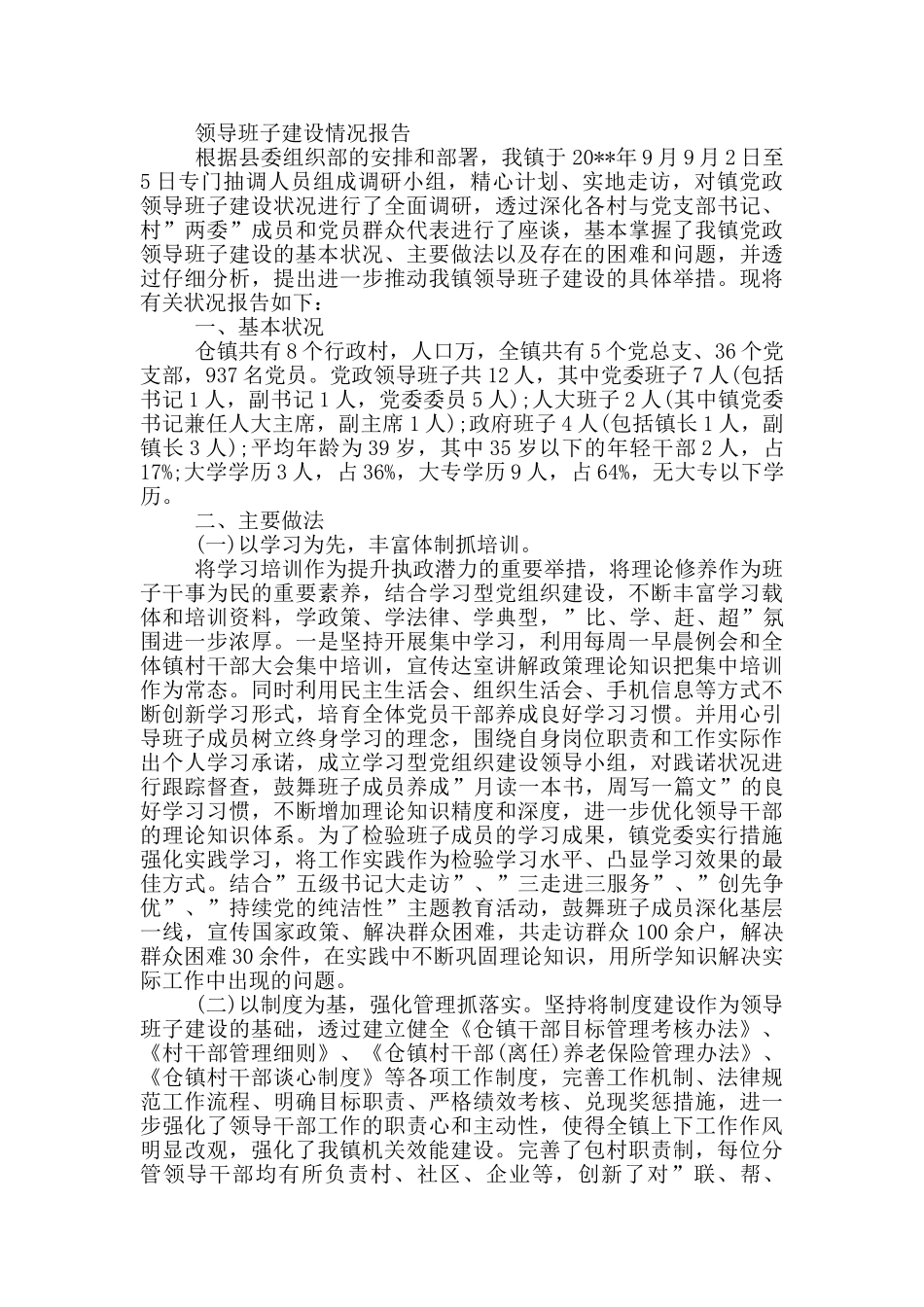 领导班子建设情况报告_第3页