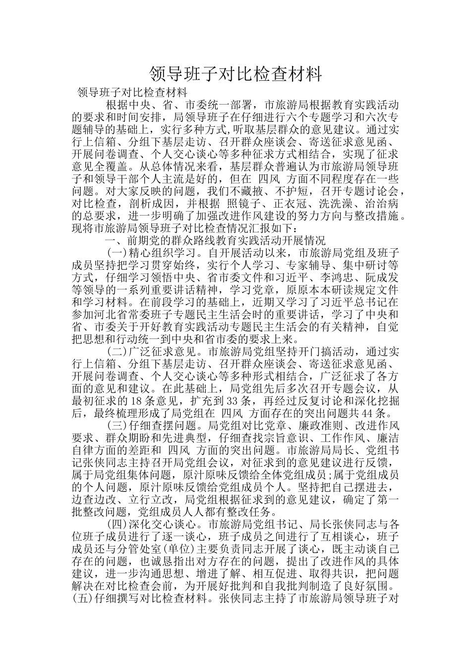 领导班子对照检查材料_第1页