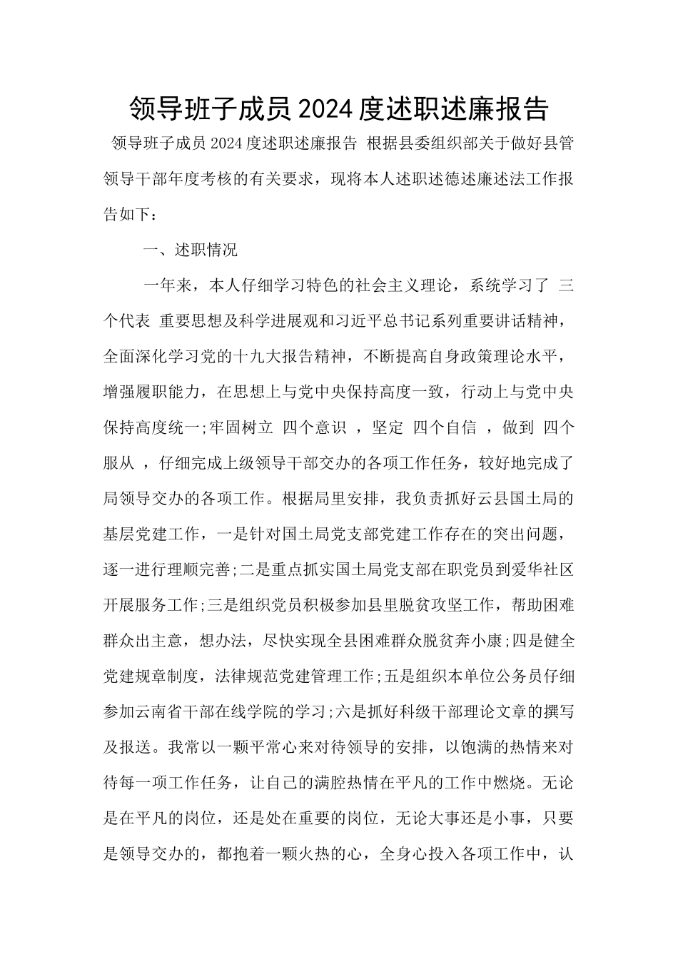 领导班子成员2024度述职述廉报告_第1页