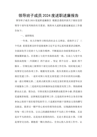 领导班子成员2024度述职述廉报告