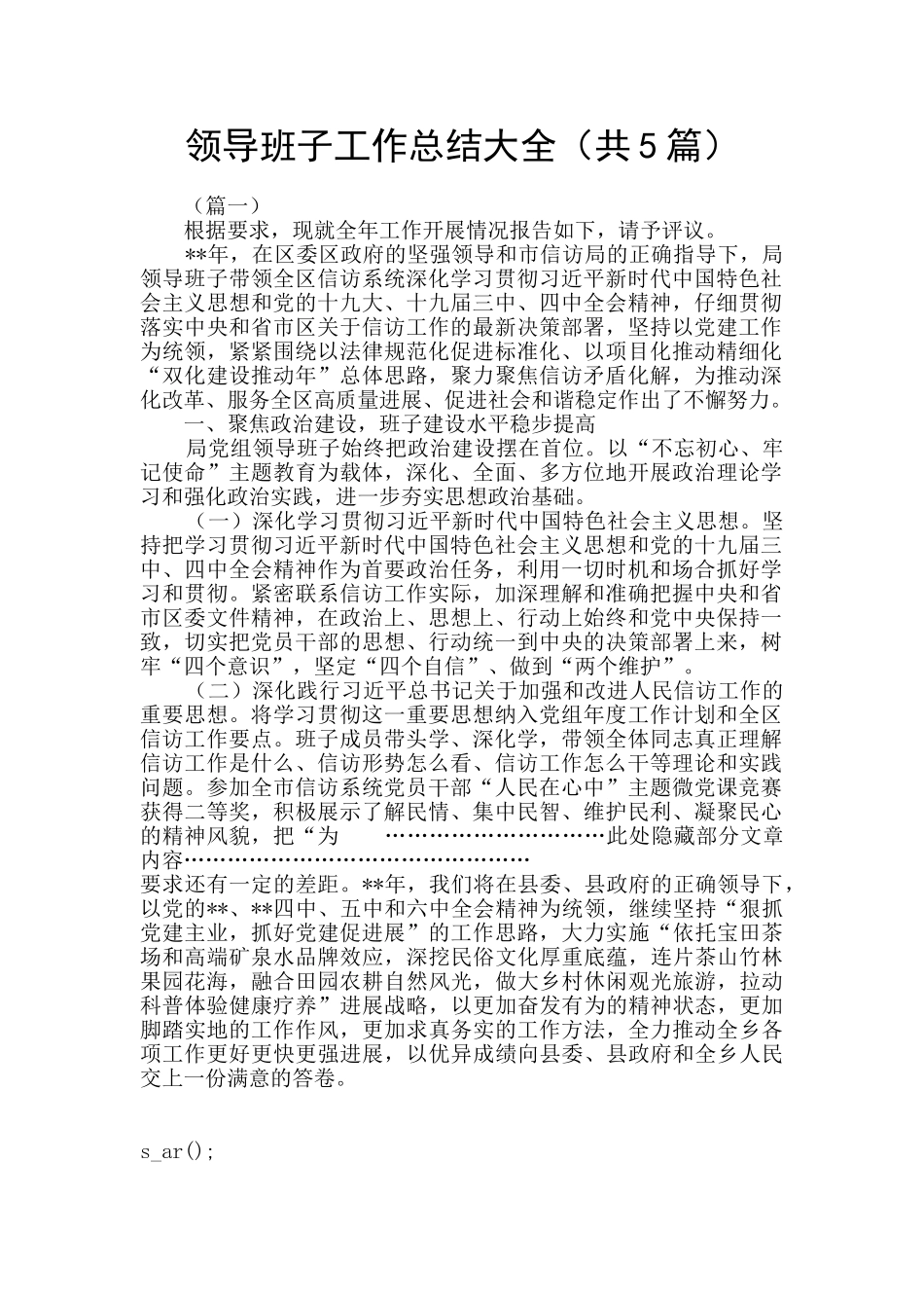 领导班子工作总结大全_第1页