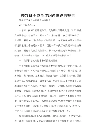 领导班子成员述职述责述廉报告