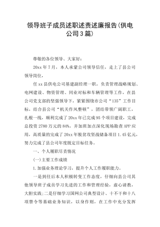 领导班子成员述职述责述廉报告