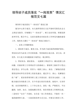 领导班子成员落实“一岗双责”情况汇报范文七篇