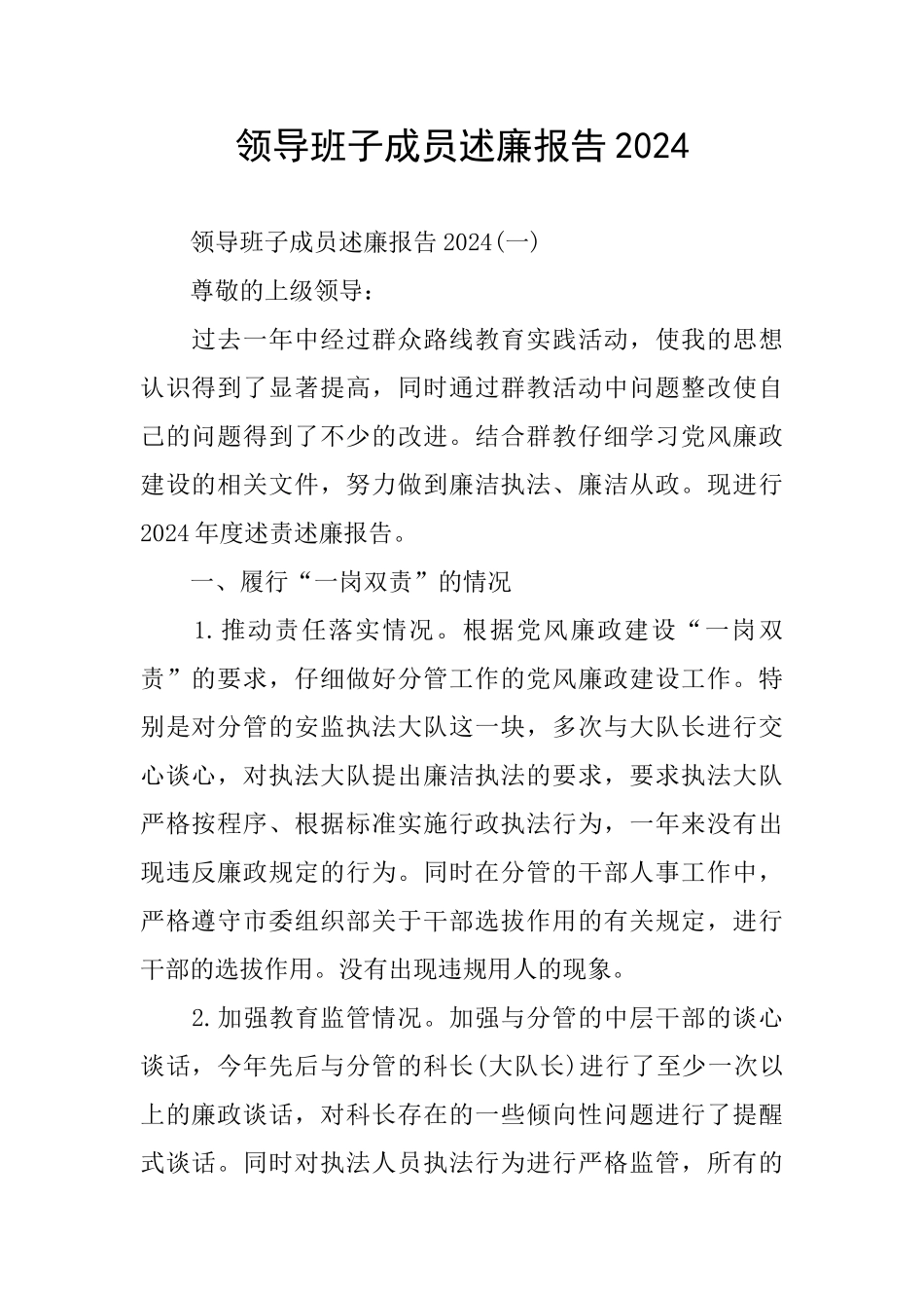 领导班子成员述廉报告2024_第1页