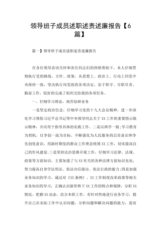 领导班子成员述职述责述廉报告【6篇】
