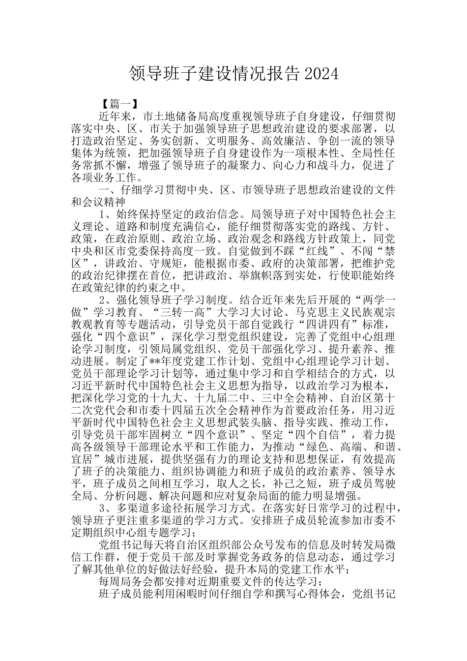 领导班子建设情况报告2024_第1页