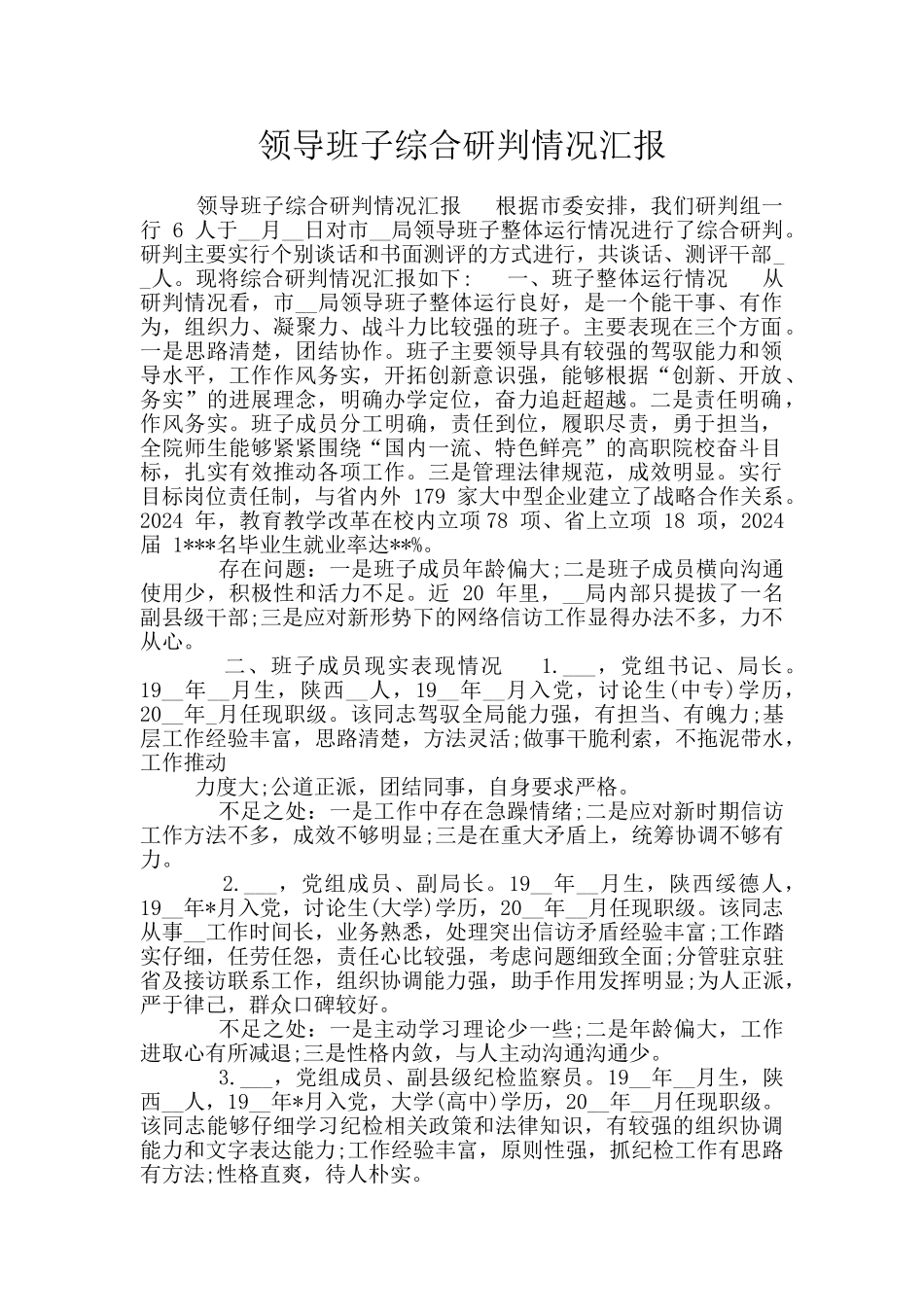 领导班子综合研判情况汇报_第1页