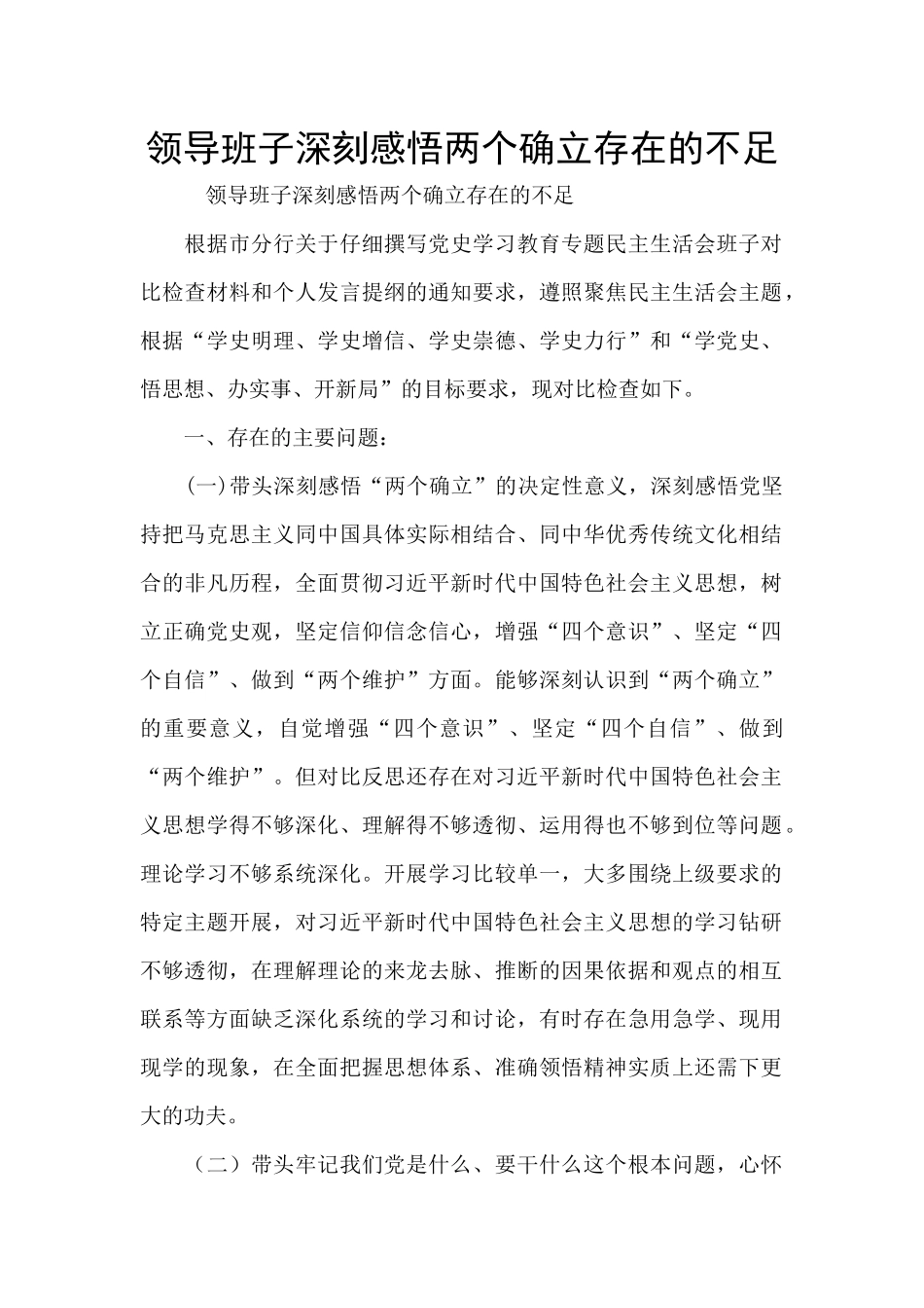 领导班子深刻感悟两个确立存在的不足_第1页