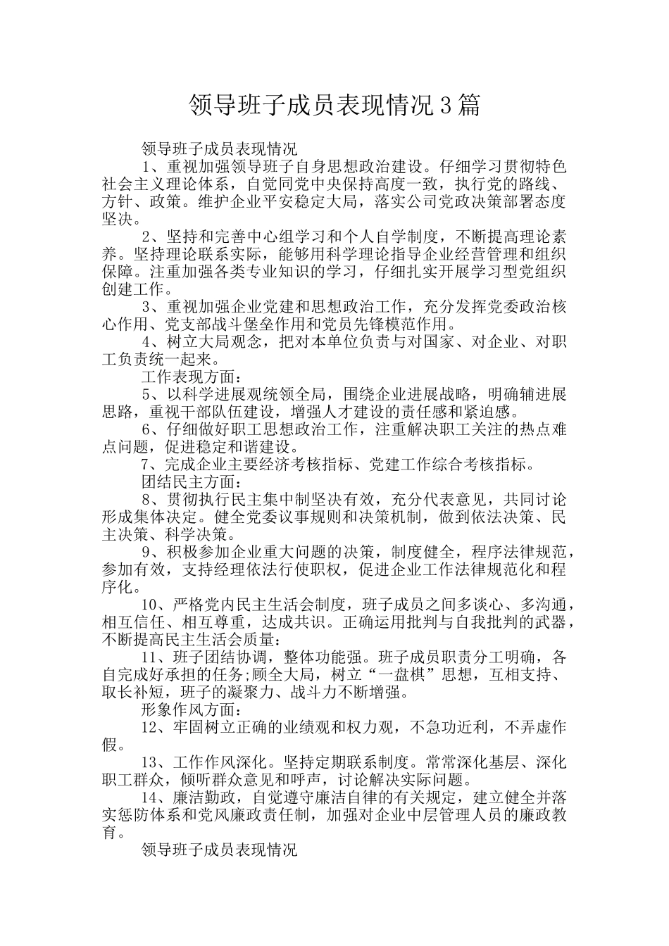 领导班子成员表现情况3篇_第1页
