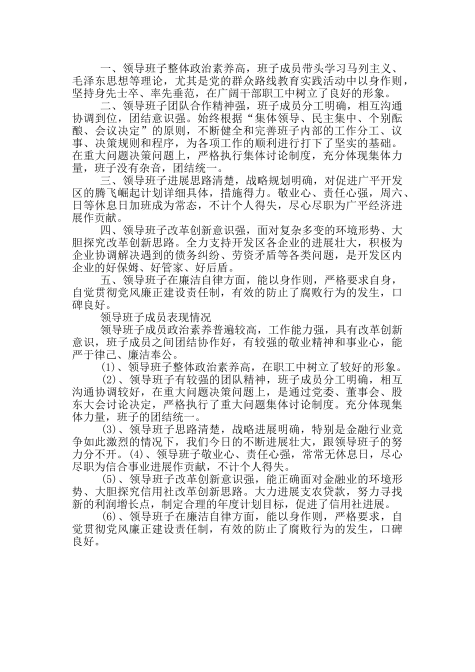 领导班子成员表现情况3篇_第2页