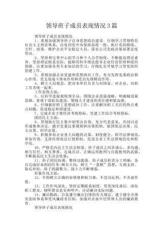 领导班子成员表现情况3篇