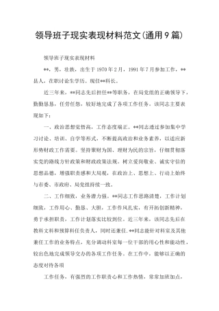 领导班子现实表现材料范文