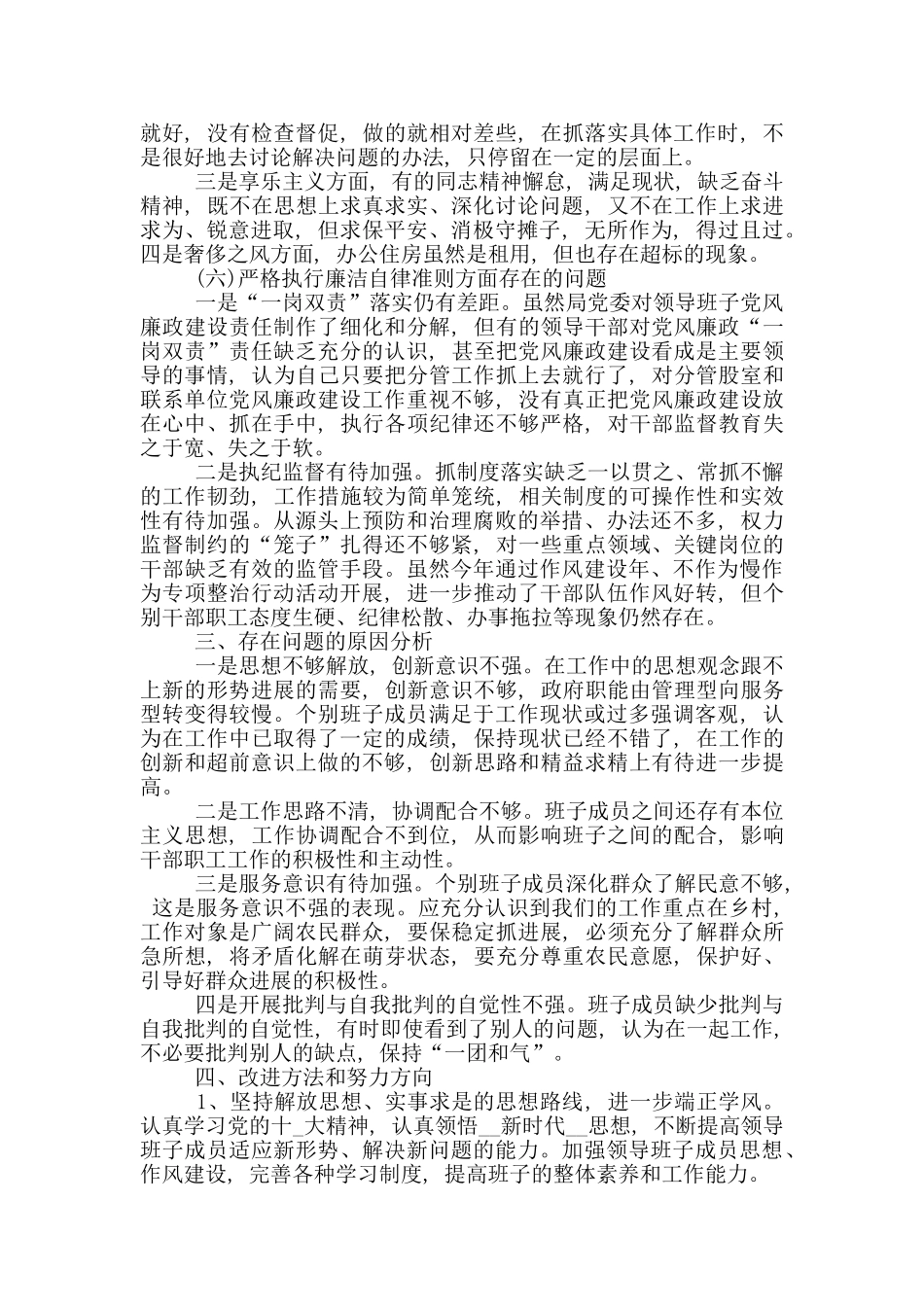领导班子成员对党忠诚老实方面存在不足3篇_第3页