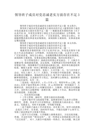领导班子成员对党忠诚老实方面存在不足3篇
