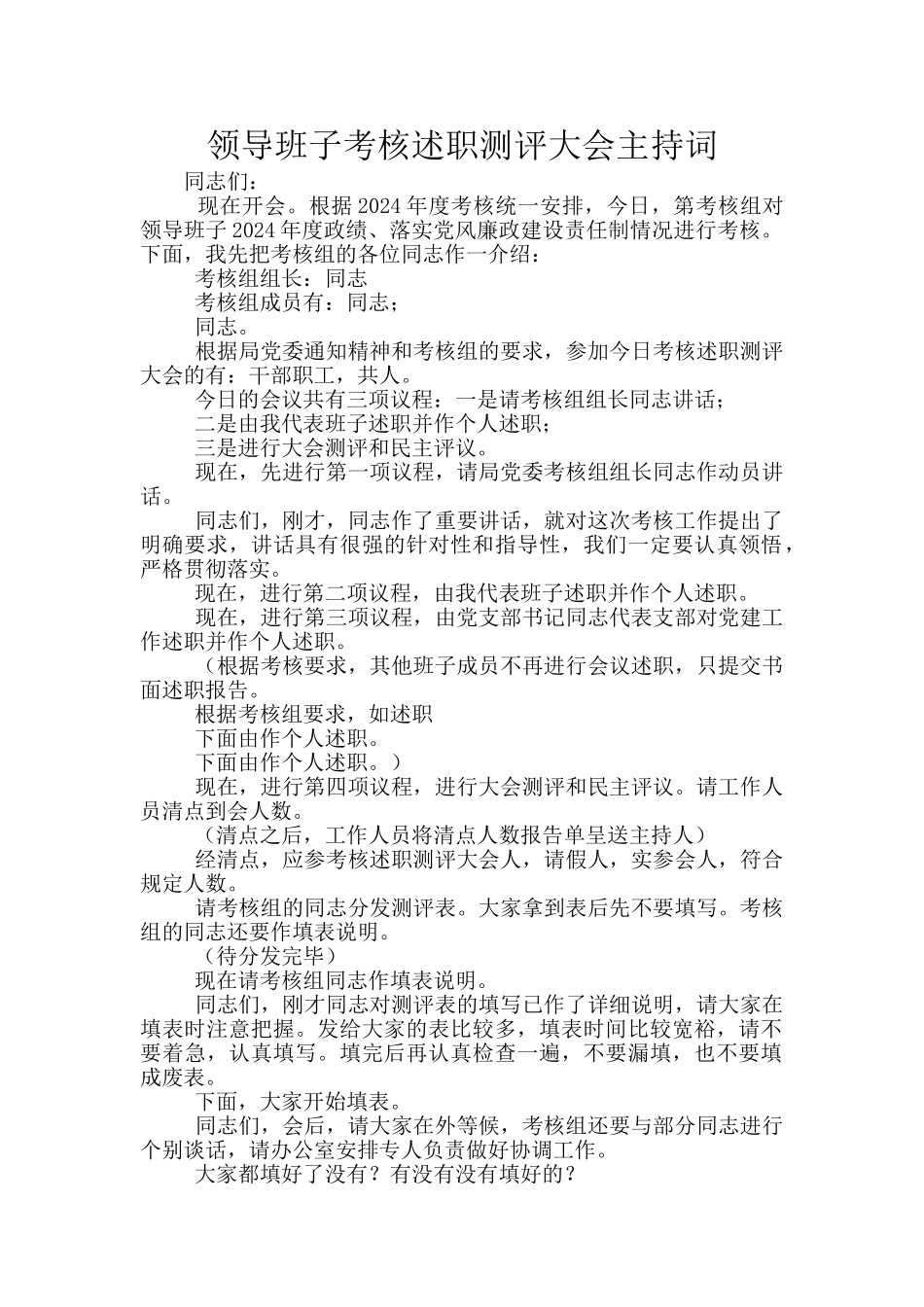 领导班子考核述职测评大会主持词_第1页
