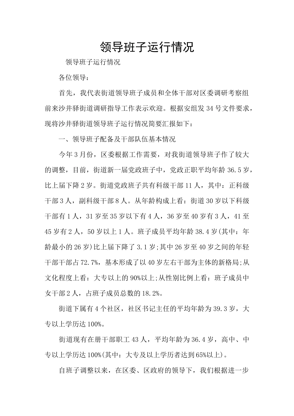 领导班子运行情况_第1页