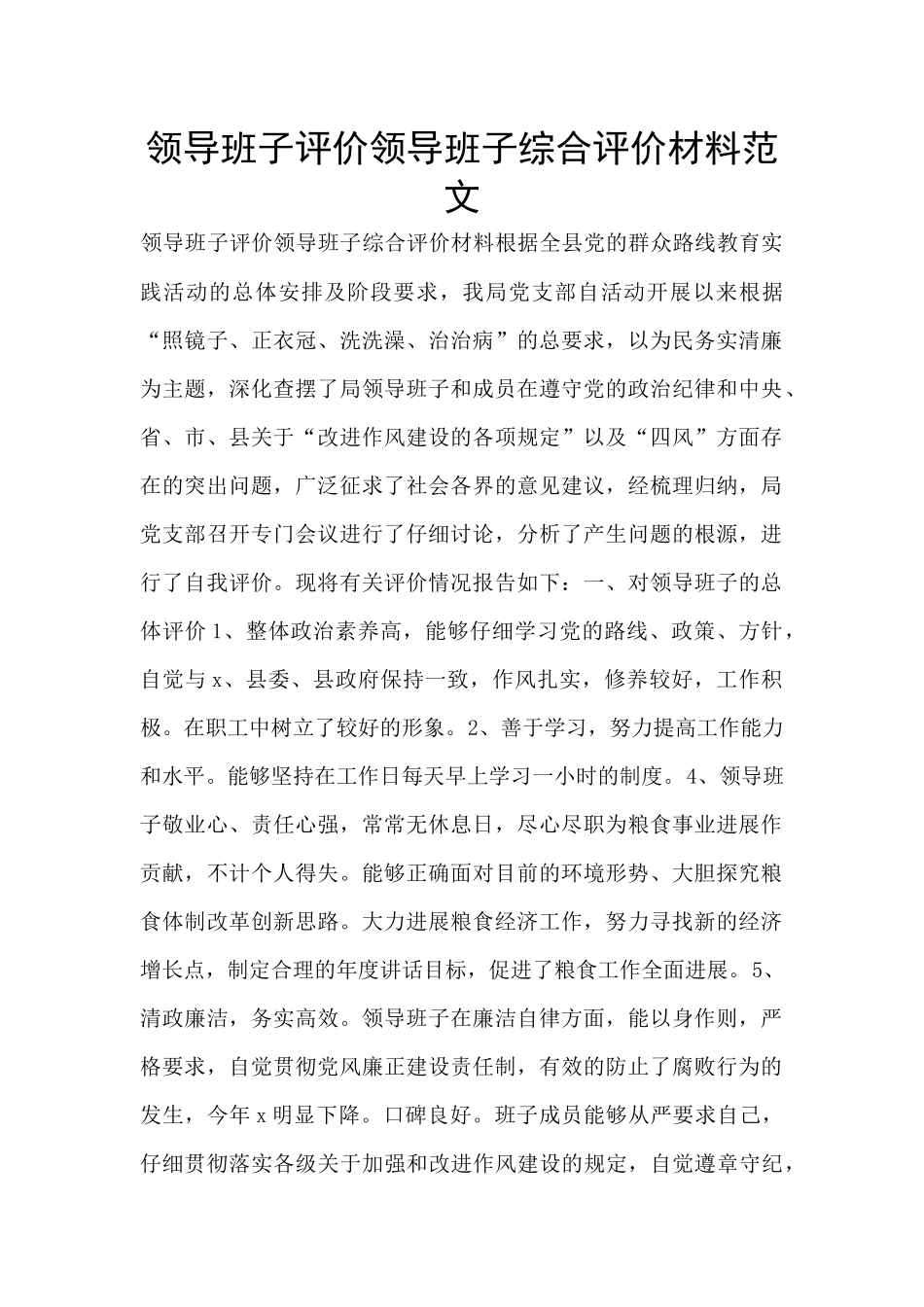 领导班子评价领导班子综合评价材料范文_第1页